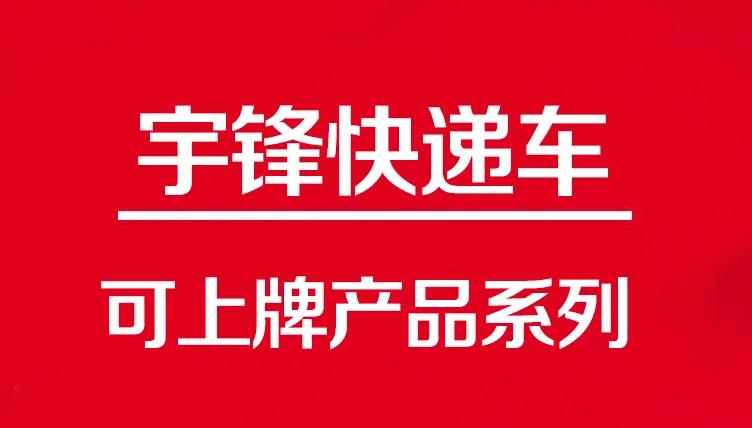 這三款可上牌快遞車，滿足了物流行業(yè)的不同需求