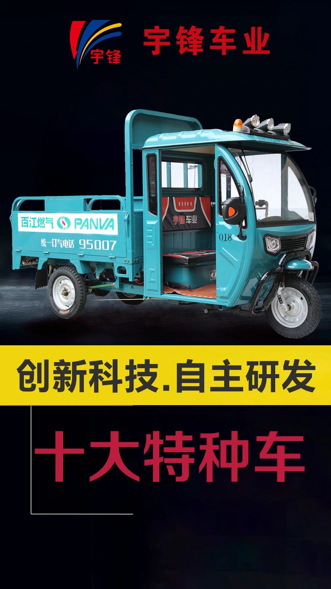 宇鋒10種特種三輪車，你最喜歡哪一款？