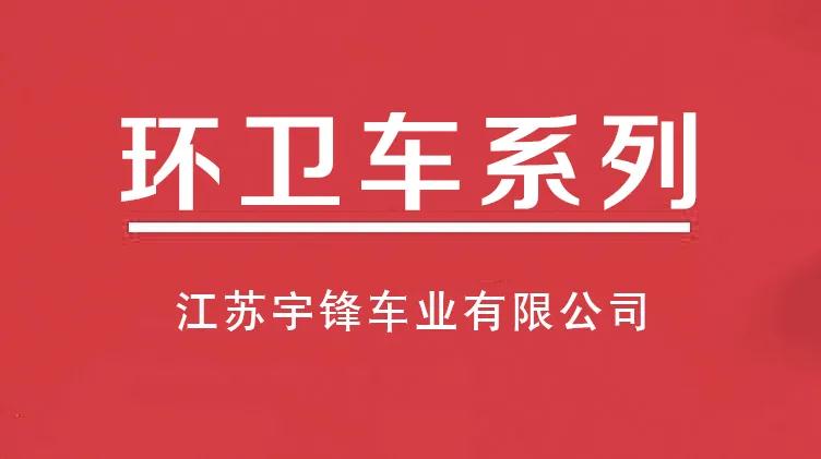 宇鋒十大電動(dòng)三輪環(huán)衛(wèi)車系列，多種用途滿足不同市場(chǎng)需求