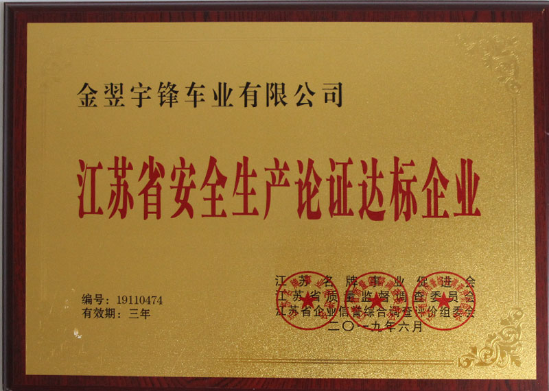 江蘇省安全生產(chǎn)論證達(dá)標(biāo)企業(yè)