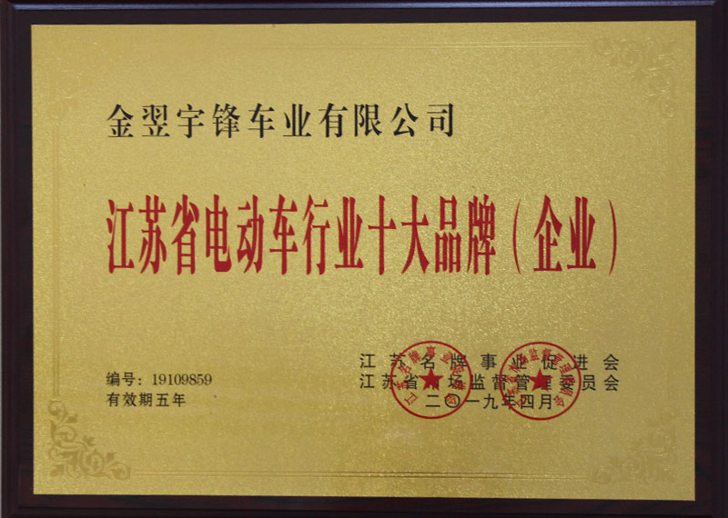 江蘇省電動(dòng)車行業(yè)十大品牌