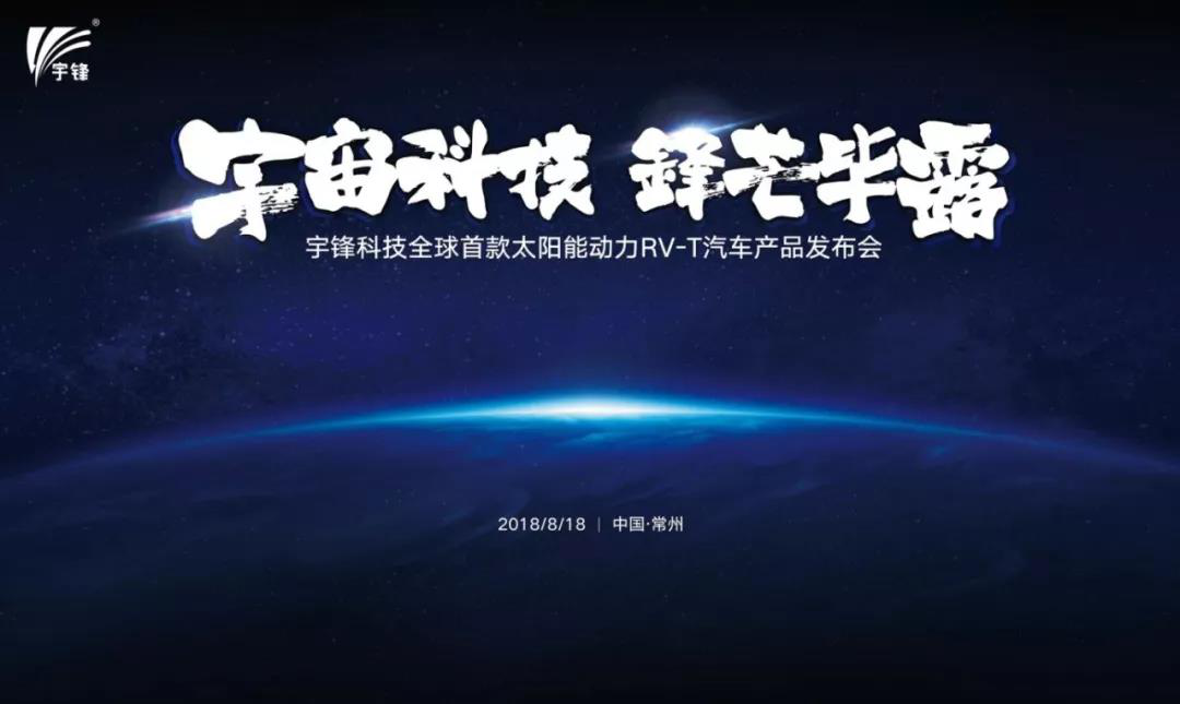 宇鋒太陽能動力新能源車產品發(fā)布會盛大召開！