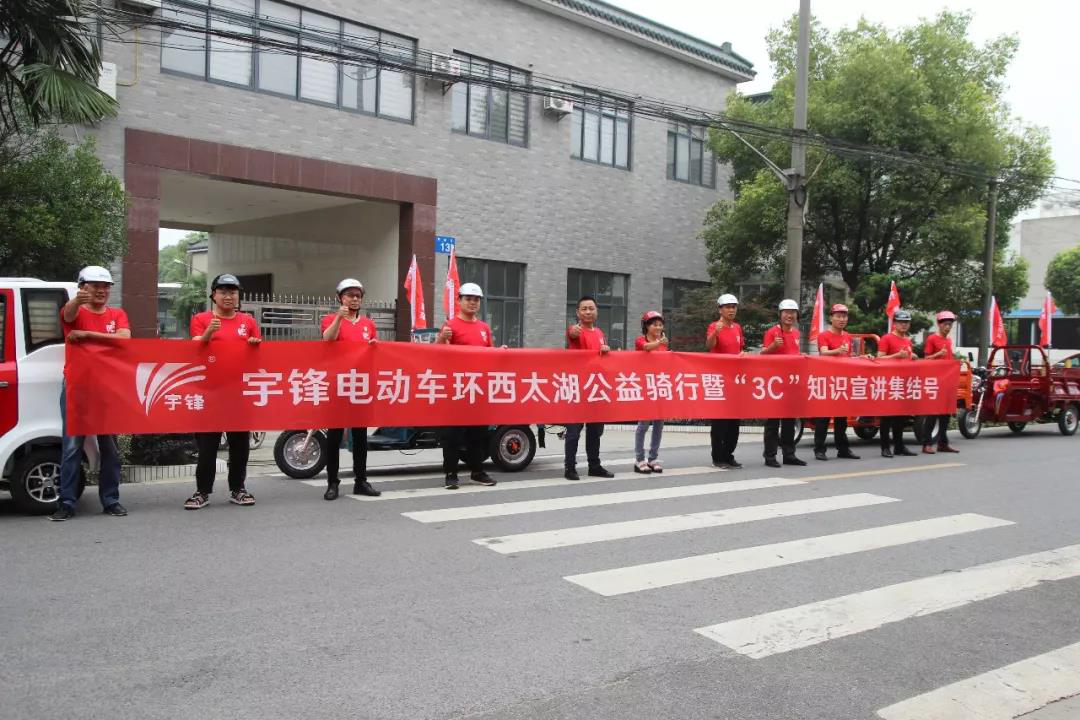宇鋒電動(dòng)車環(huán)西太湖公益騎行暨“3C”知識(shí)宣講活動(dòng)