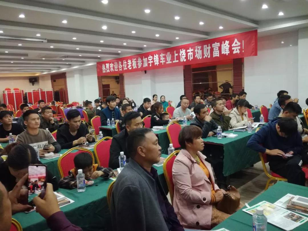 宇鋒車(chē)業(yè)江西上饒市場(chǎng)產(chǎn)品推介會(huì)，上牌車(chē)深受熱捧！