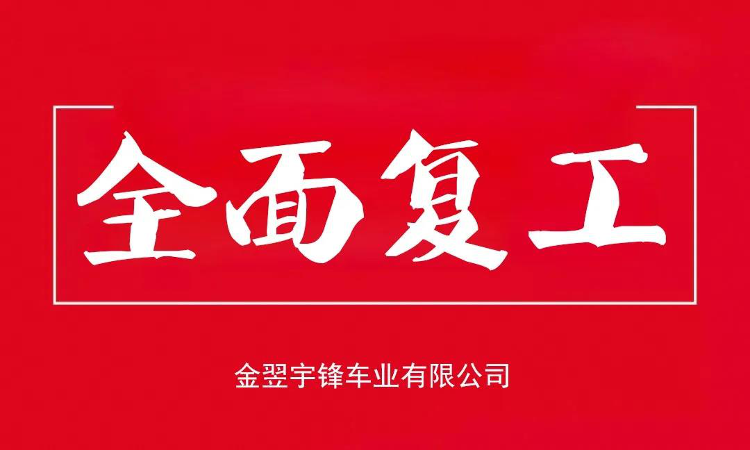 宇鋒工廠(chǎng)安全復(fù)產(chǎn)，生產(chǎn)抗疫兩不誤，各項(xiàng)工作井然有序